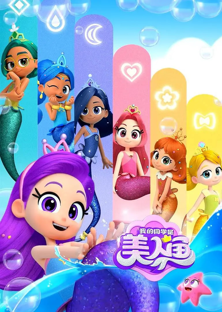 我的同学是美人鱼 第二季(全集)