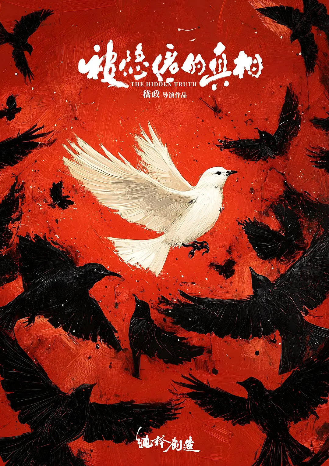 被隐匿的真相(全集)