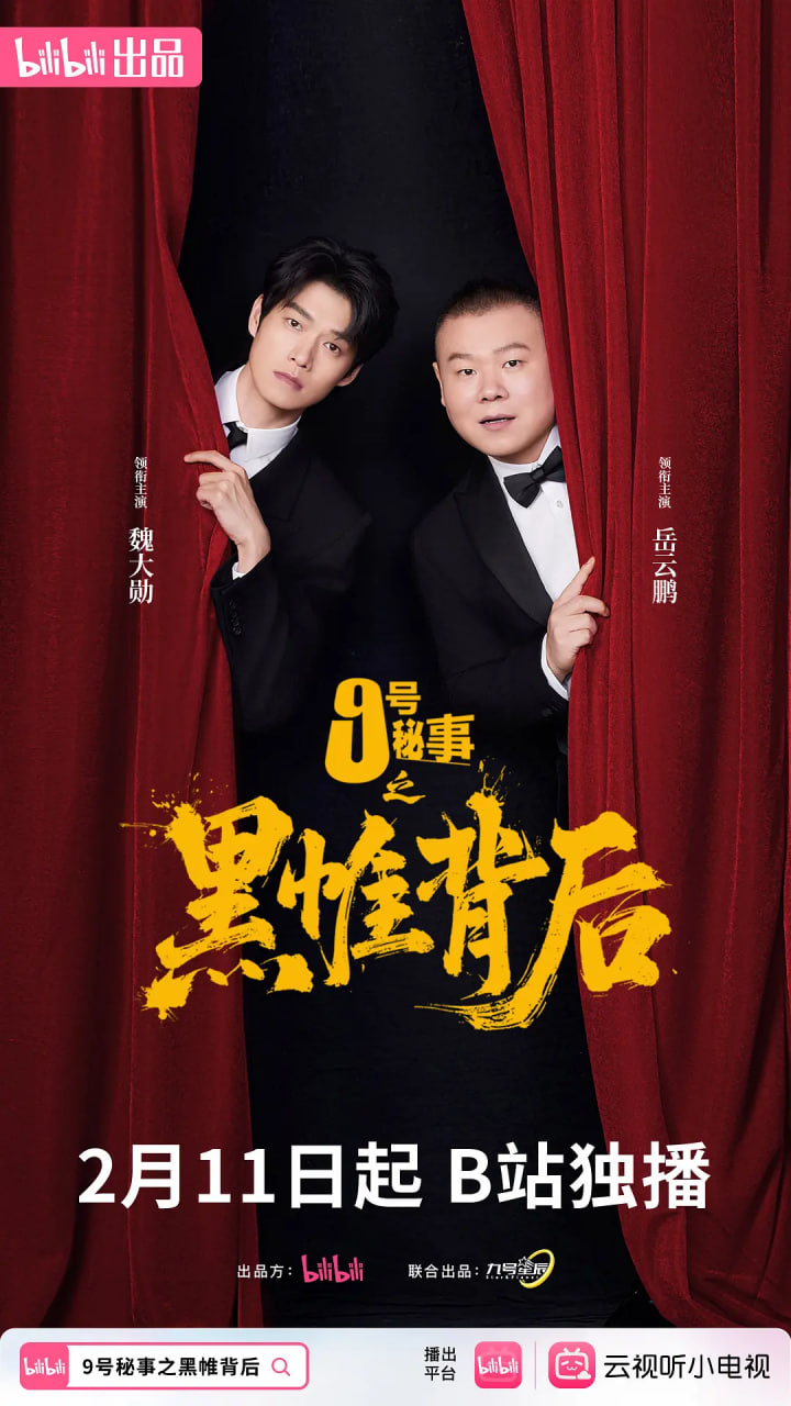 九号秘事之黑帷背后(全集)