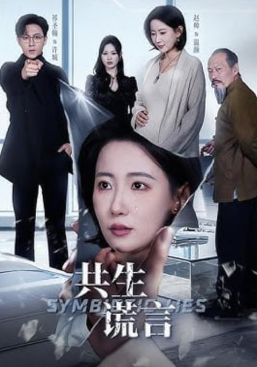 共生谎言(全集)