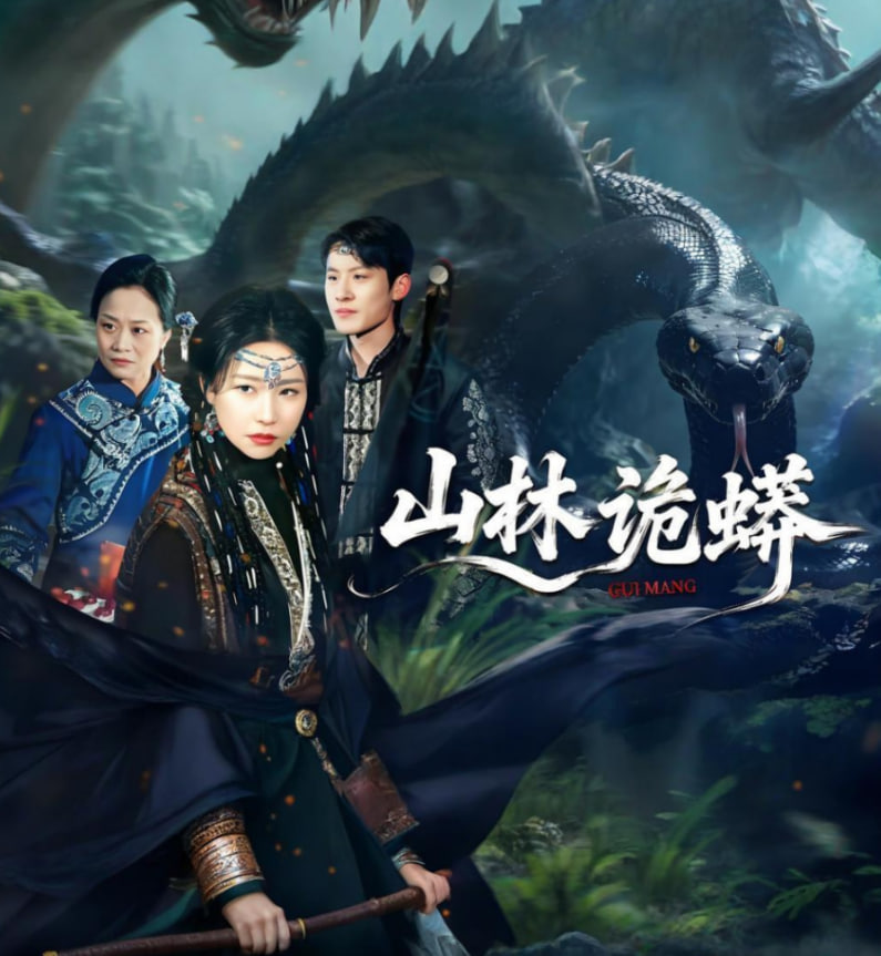 山林诡蟒(全集)