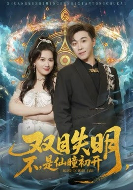 双目失明，不，是仙瞳初开(双目失明不是仙瞳初开)(全集)