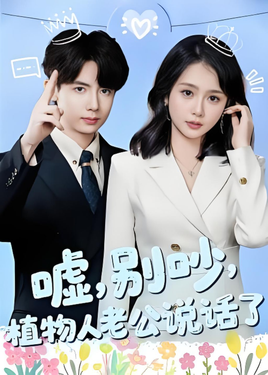 嘘，别吵，植物人老公说话了(嘘别吵植物人老公说话了)(全集)