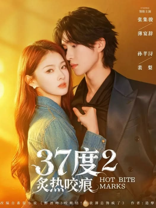 37度2炙热咬痕(全集)
