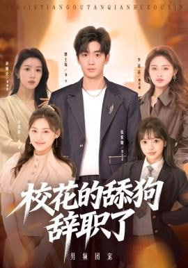 校花的舔狗辞职了(全集)
