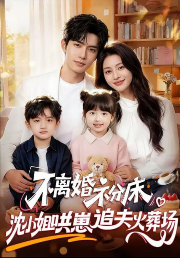 不离婚，不分床！沈小姐哄崽追夫火葬场(全集)