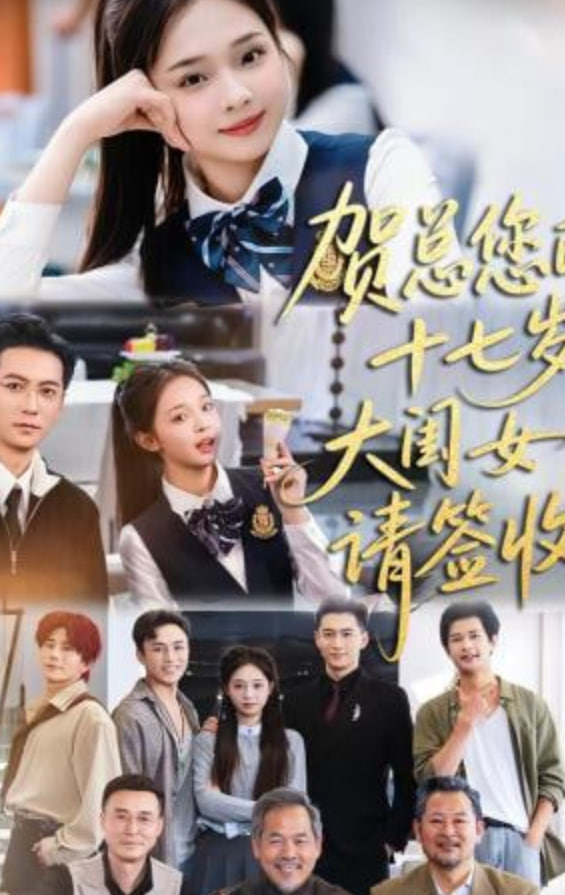 贺总您的十七岁大闺女请签收(全集)