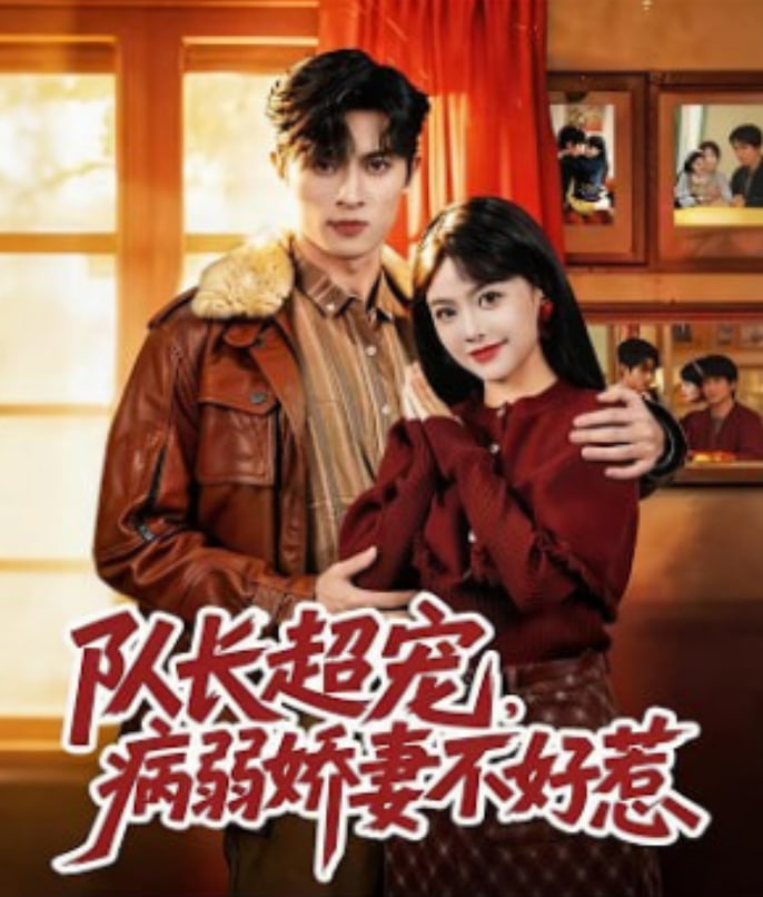 队长超宠，病弱娇妻不好惹(全集)