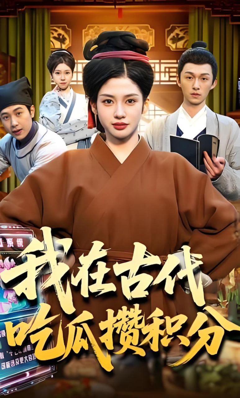 我在古代吃瓜攒积分(全集)