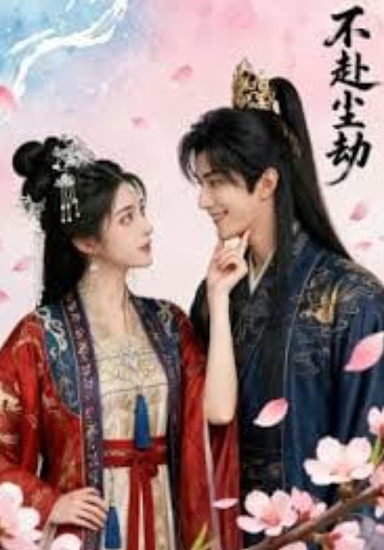 不赴尘劫(全集)