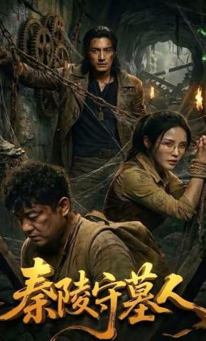 秦陵守墓人(全集)