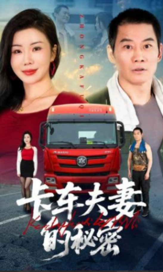 卡车夫妻的秘密(全集)