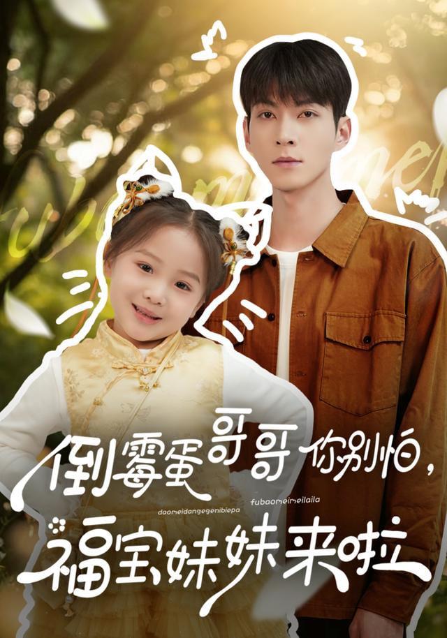 倒霉蛋哥哥你别怕，福宝妹妹来啦(全集)