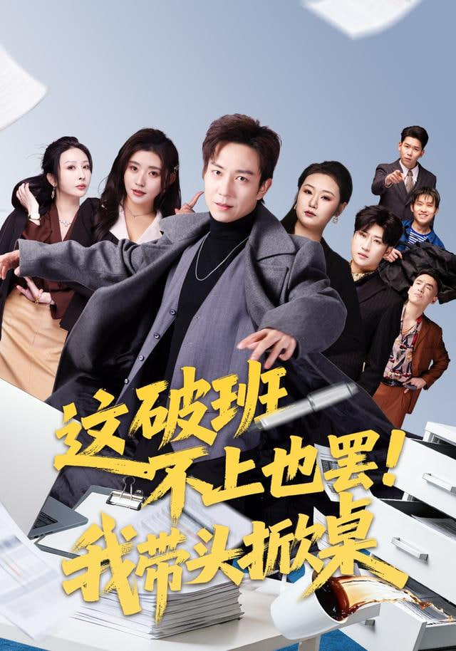 这破班不上也罢！我带头掀桌(全集)