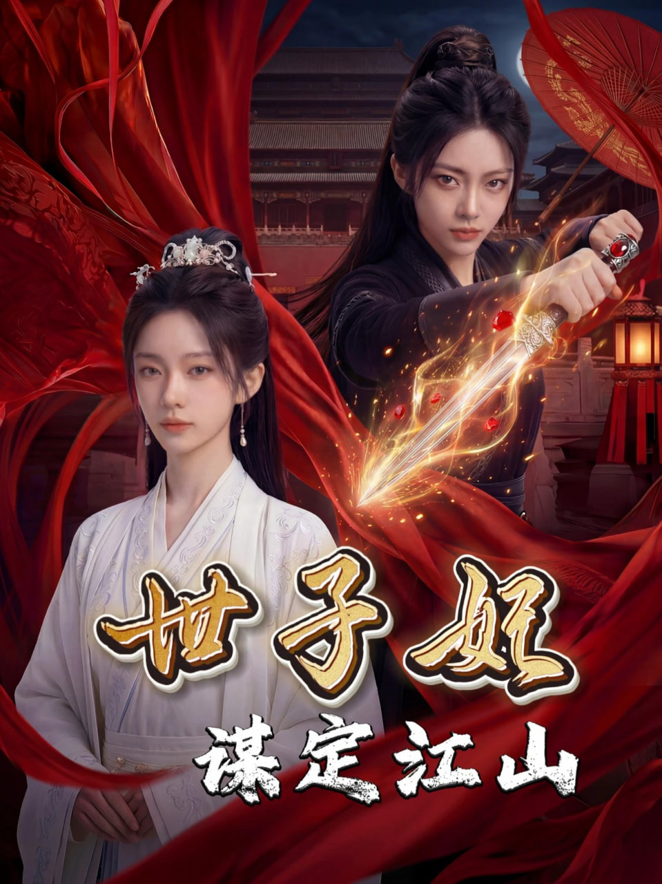 世子妃谋定江山(全集)