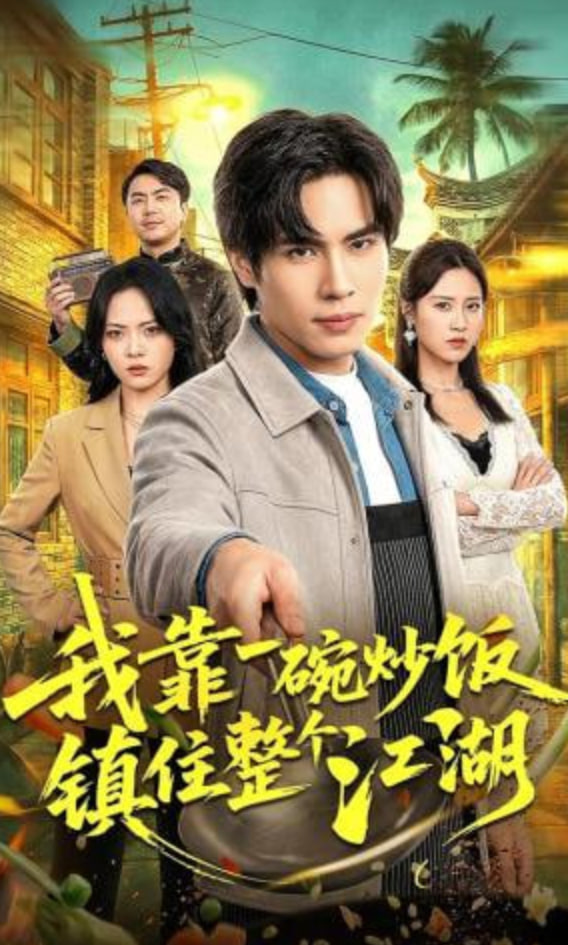 我靠一碗炒饭镇住整个江湖(全集)