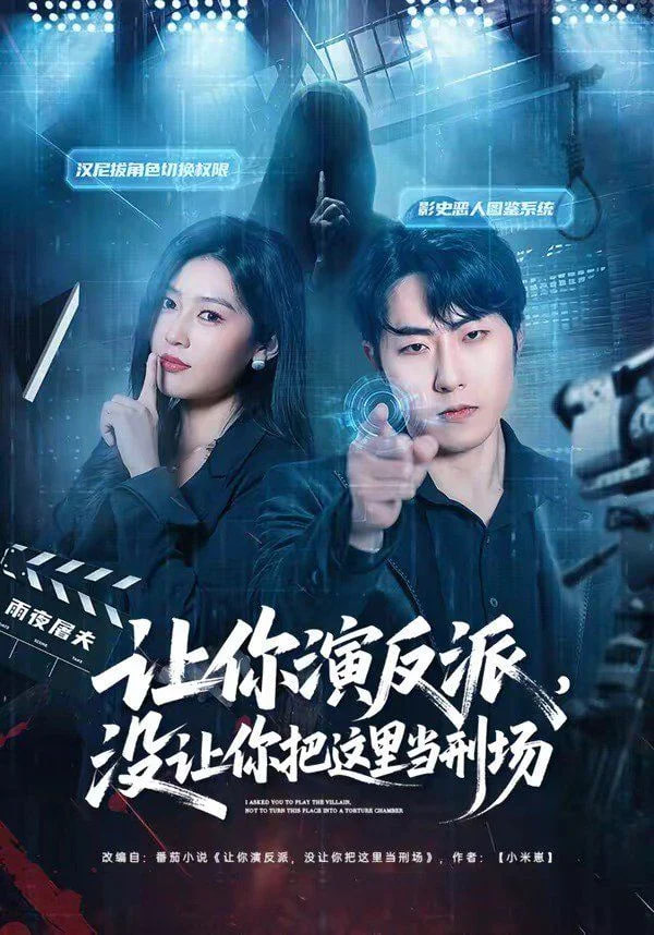 让你演反派，没让你把这里当刑场(全集)