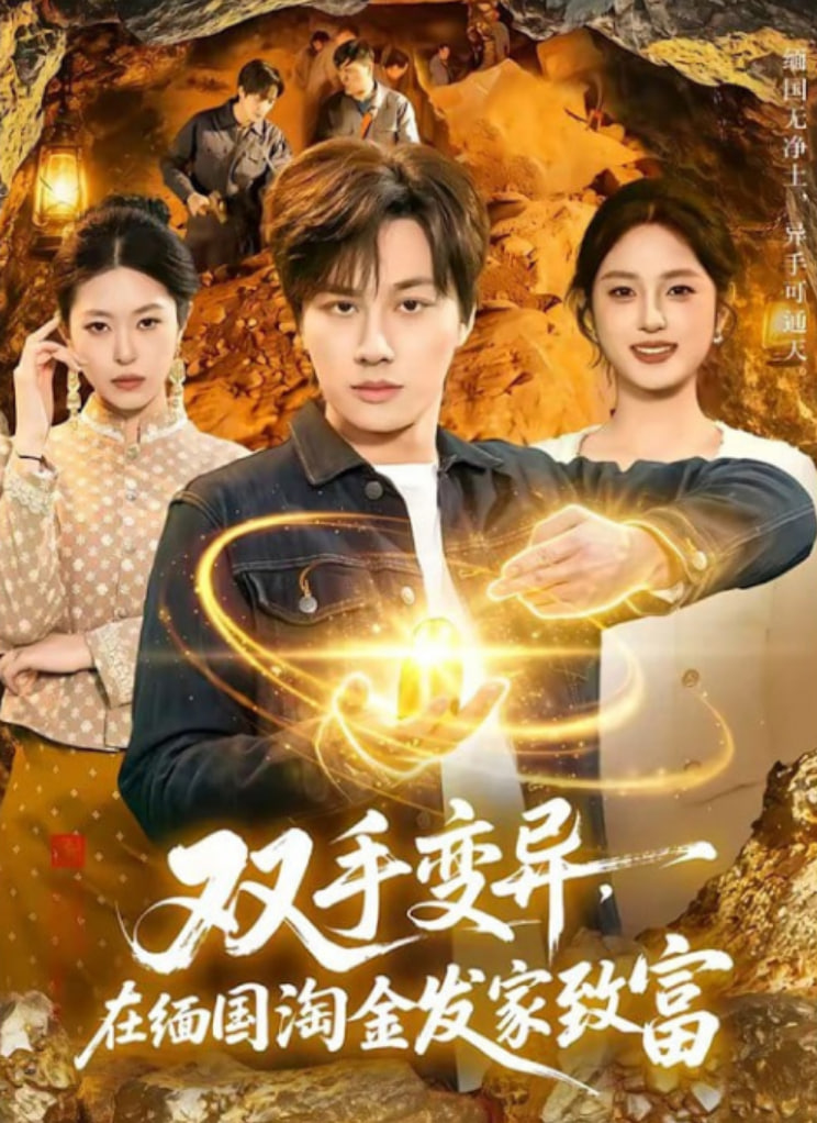 双手变异，在缅国淘金发家致富(全集)