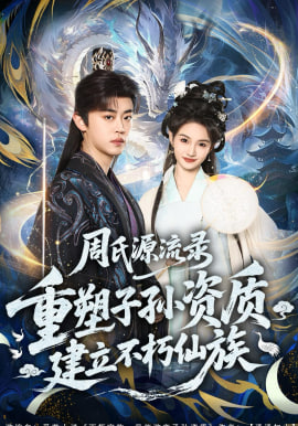 周氏源流录：重塑子孙资质，建立不朽仙族(全集)