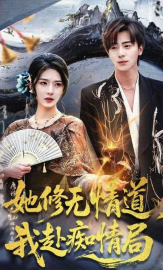 她修无情道，我赴痴情局(全集)