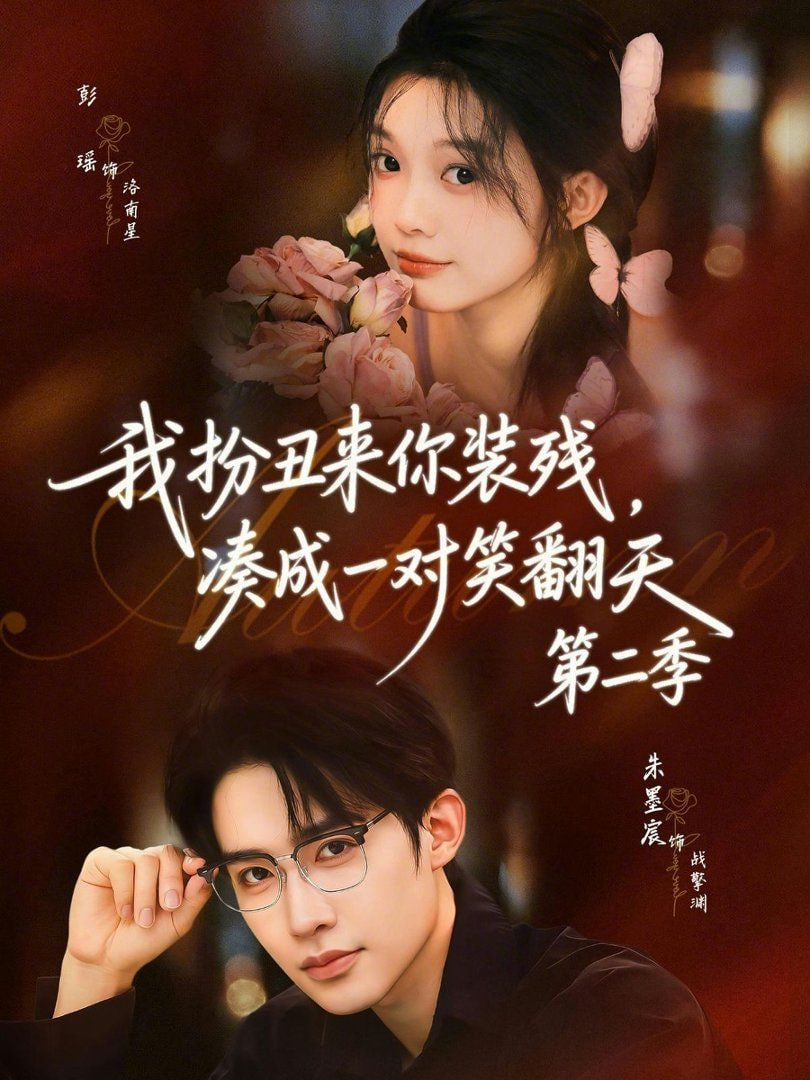 我扮丑来你装残，凑成一对笑翻天第二季(全集)