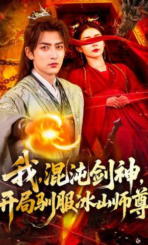 我，混沌剑神，开局驯服冰山师尊(全集)