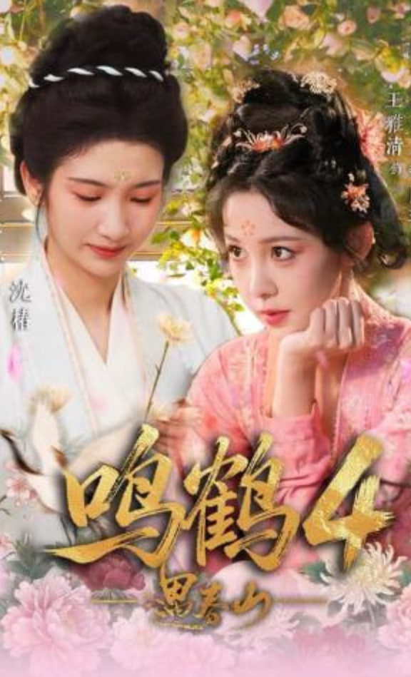 鸣鹤4：遇春山(全集)