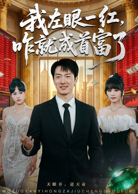 我左眼一红，咋就成首富了(全集)