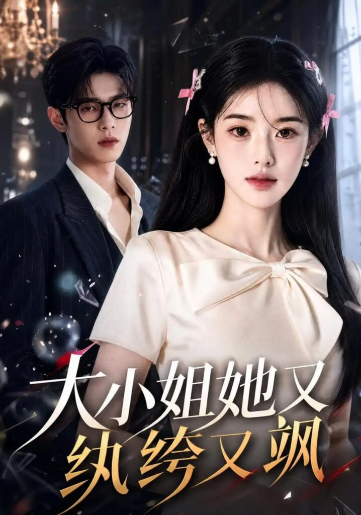 大小姐她又纨绔又飒(全集)