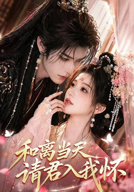 和离当天请君入我怀(全集)