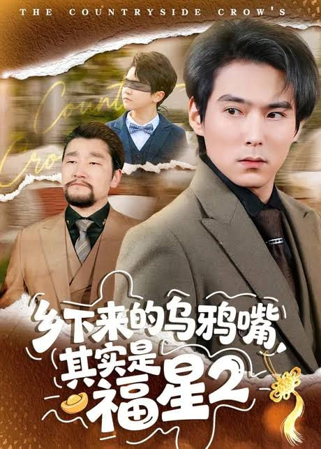 乡下来的乌鸦嘴，其实是福星第2季(全集)