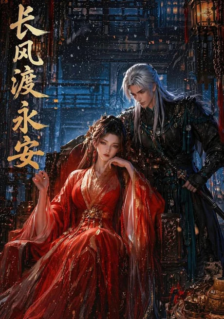 长风渡永安(全集)