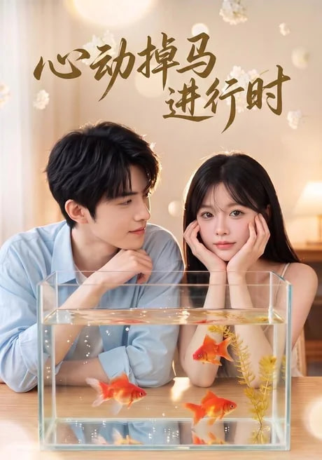 心动掉马进行时(全集)