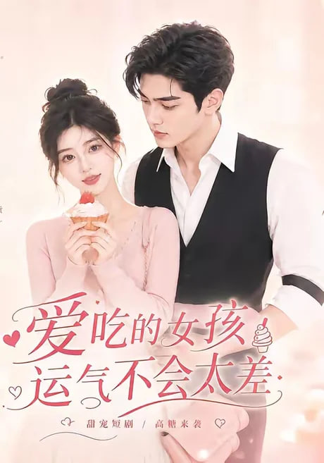 爱吃的女孩运气不会太差(全集)