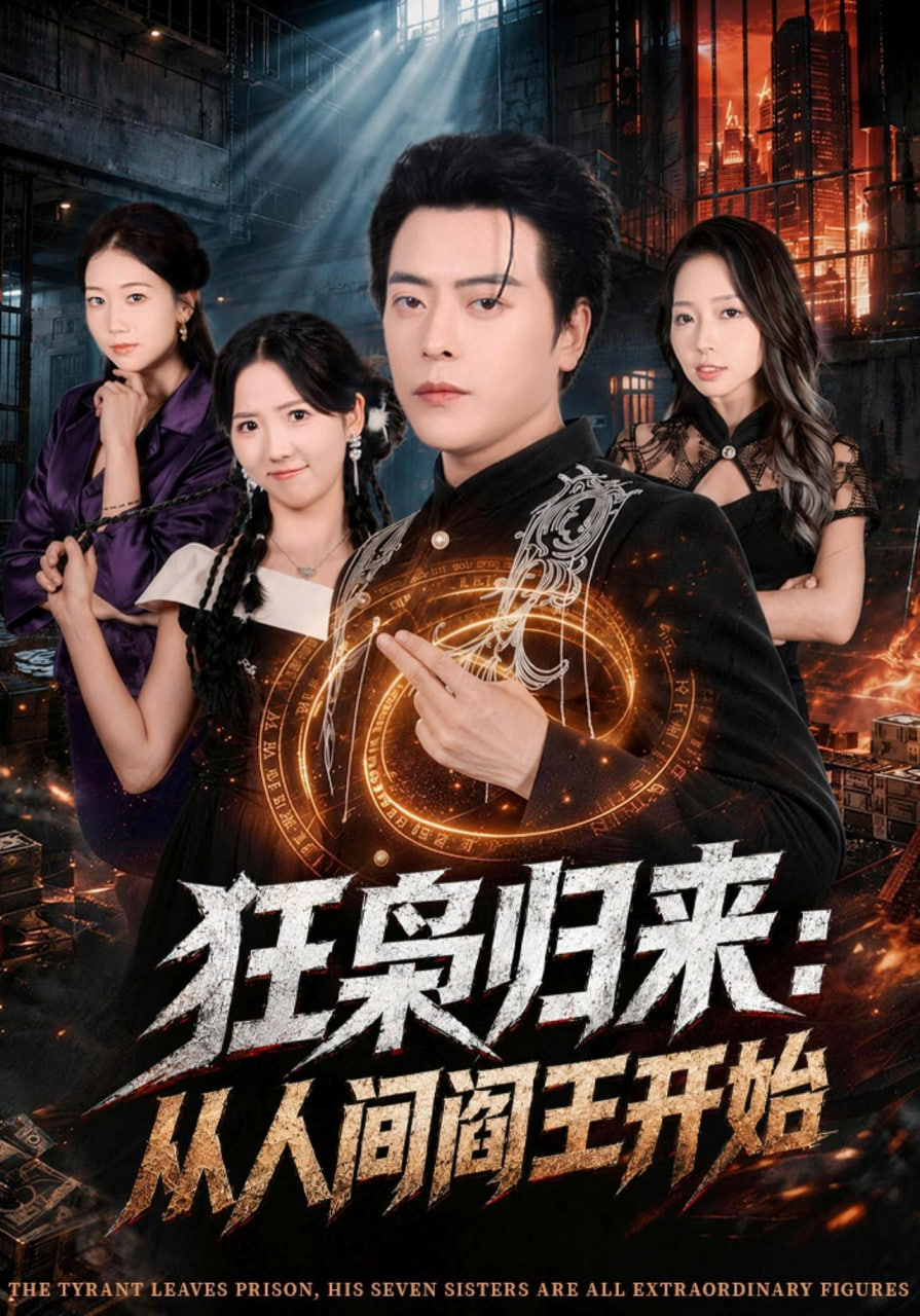 狂枭归来：从人间阎王开始(全集)