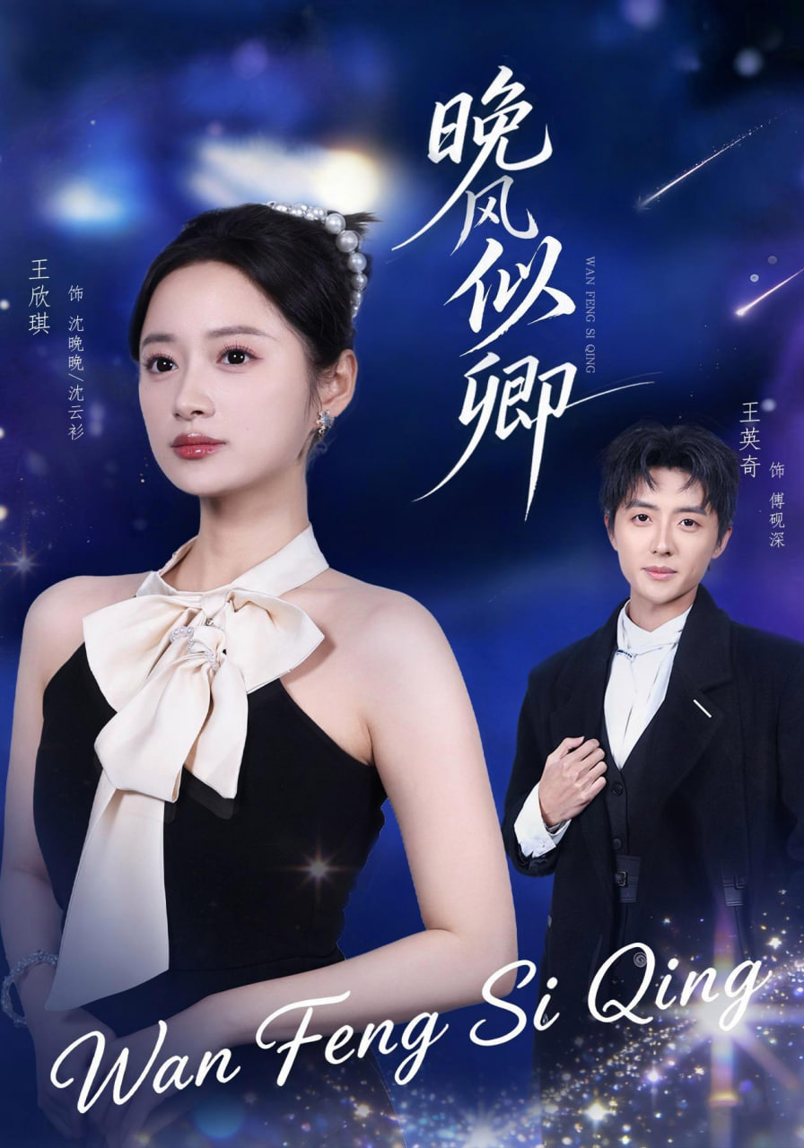 晚风似卿(全集)
