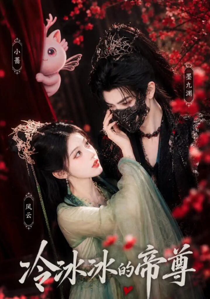 冷冰冰的帝尊(全集)