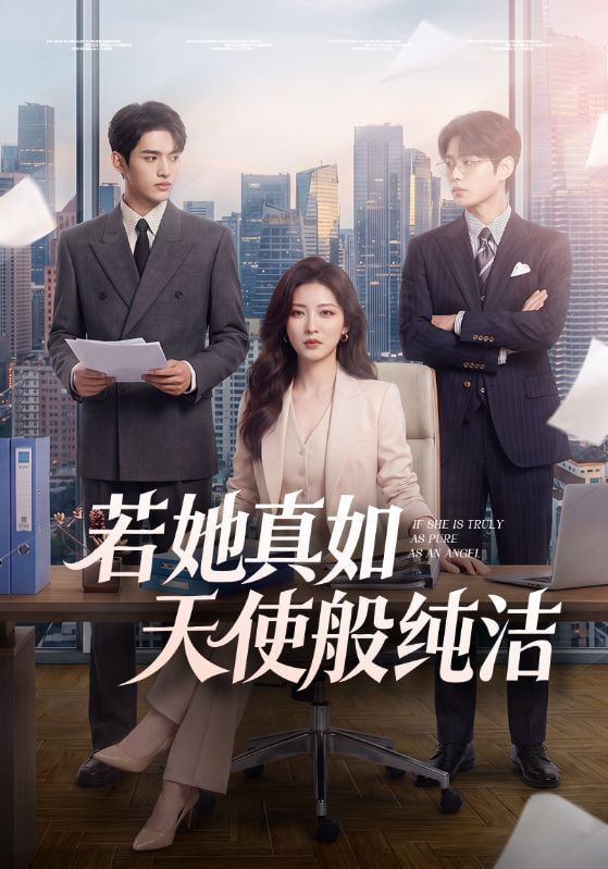 若她真如天使般纯洁(全集)