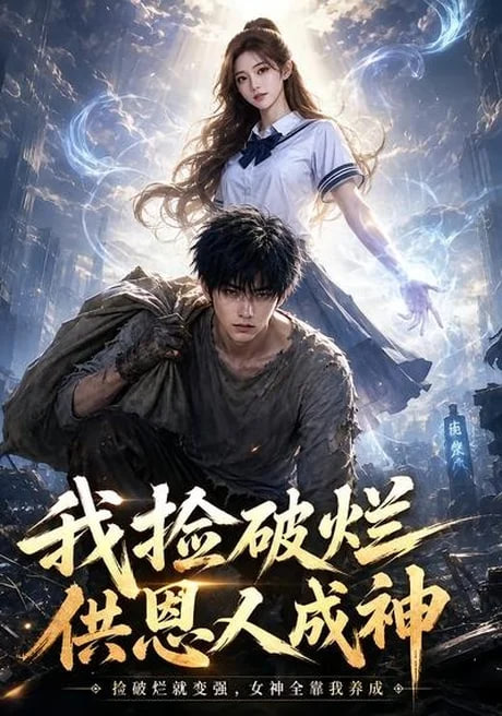 我捡破烂供恩人成神(全集)