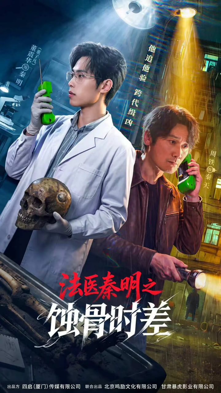 法医秦明之蚀骨时差