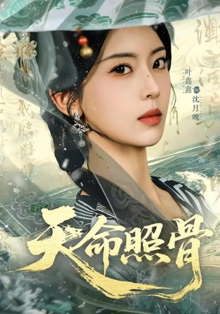 天命照骨(全集)