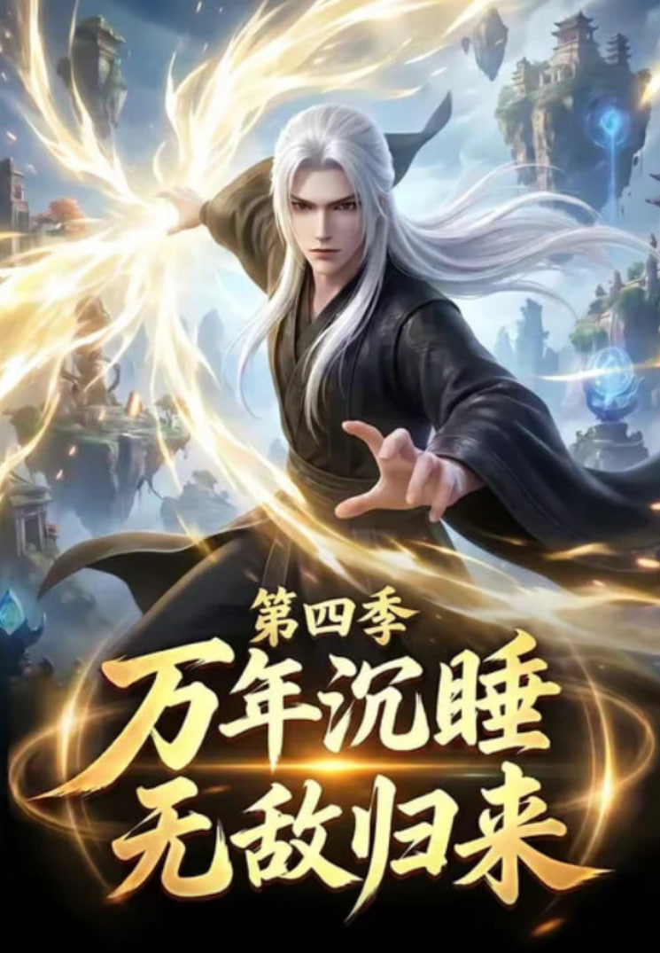 万年沉睡：无敌归来第四季(全集)