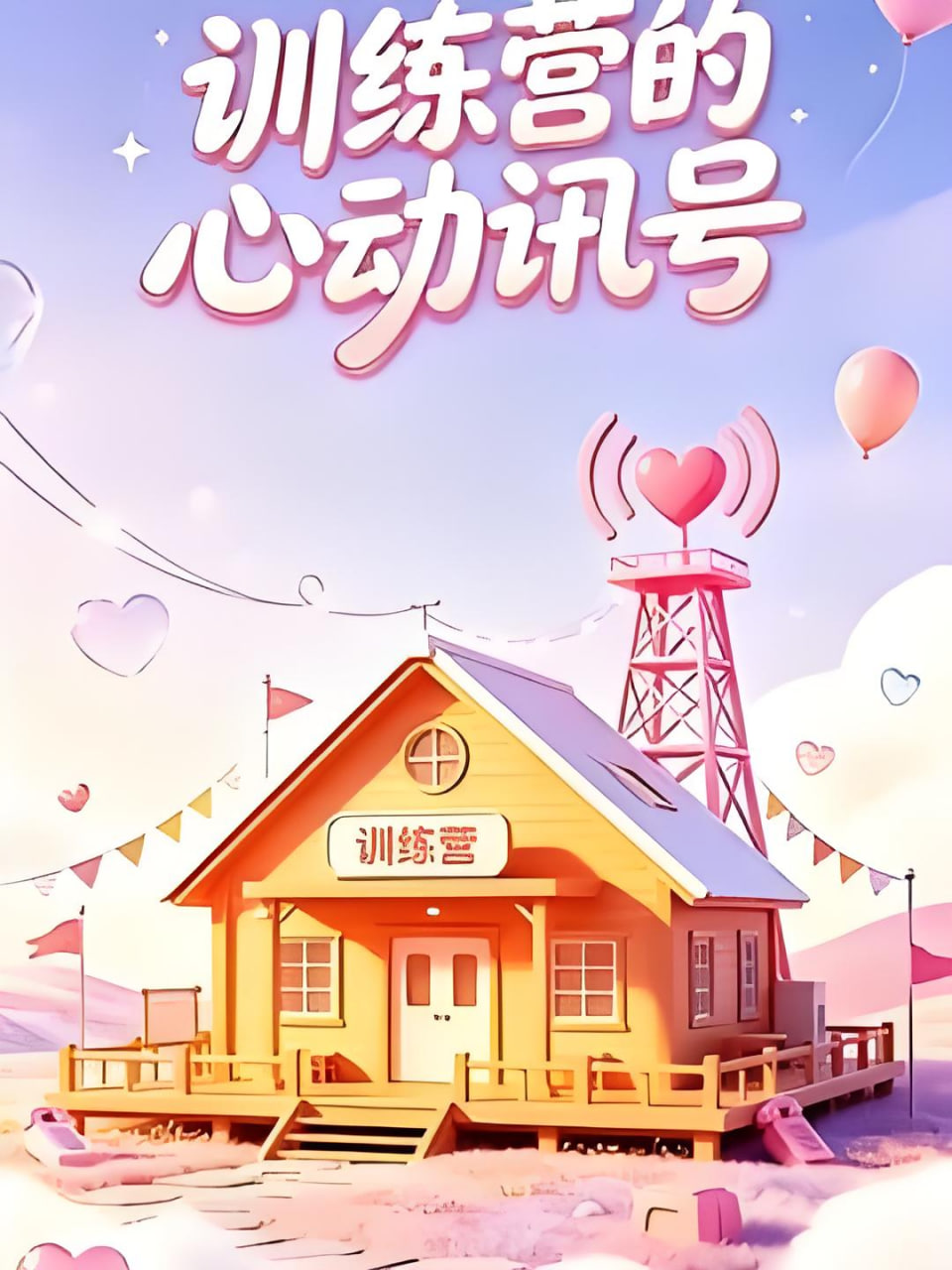 训练营的心动讯号(全集)