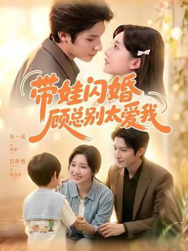 带娃闪婚，顾总别太爱我(全集)