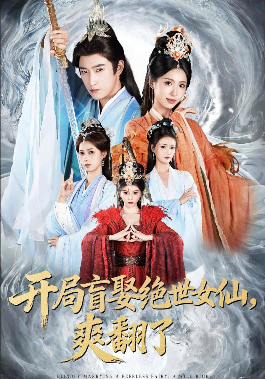 开局盲娶绝世女仙(全集)
