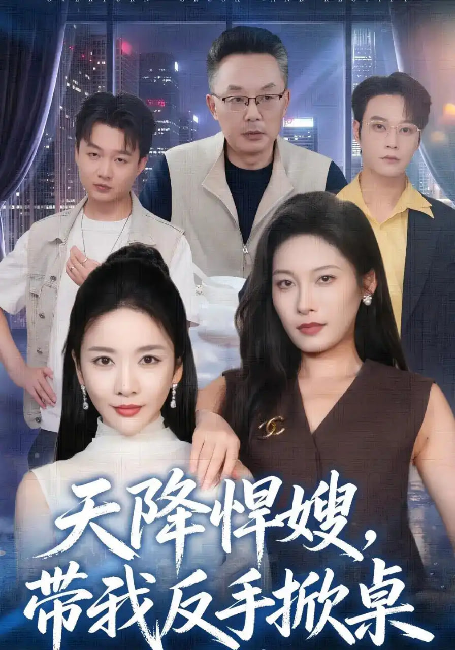 天降悍嫂，带我反手掀桌(全集)