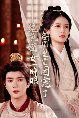 绝色嫡女一睁眼各国皇室团宠了(全集)