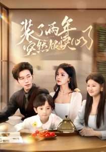 装了两年突然被读心了(全集)