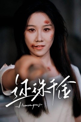 还珠千金(全集)