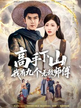 高手下山我有九个无敌师傅(全集)